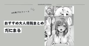 だにまるおすすめ大人漫画まとめとwiki風プロフィール