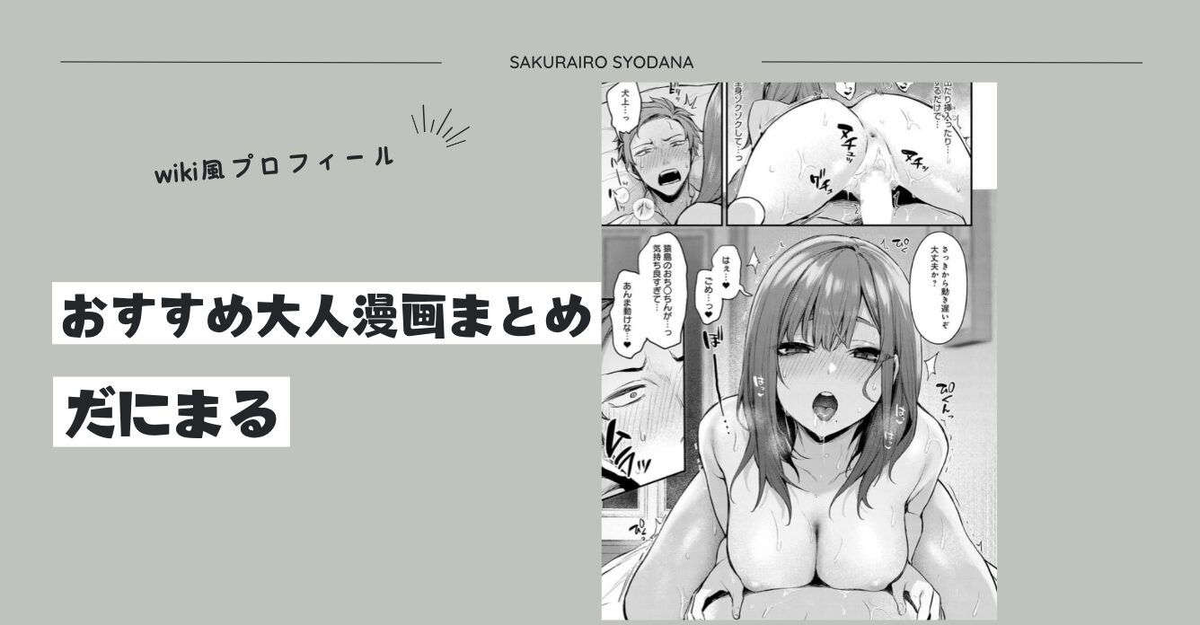 だにまるおすすめ大人漫画まとめとwiki風プロフィール