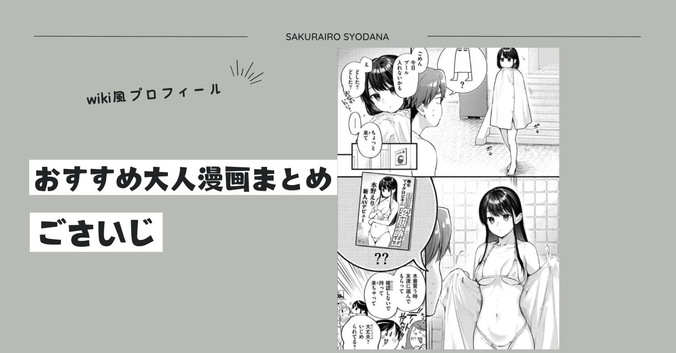 【ごさいじ】おすすめ大人漫画まとめとwiki風プロフィール