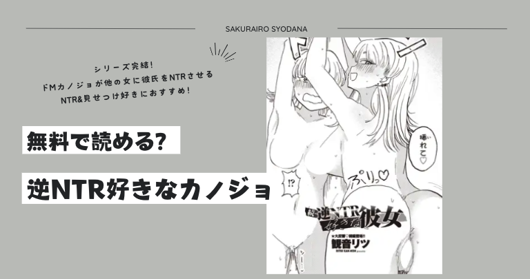 逆ntr好きなカノジョモモンガ,pdf漫画どこで読める？みんなの感想を調べてみた！
