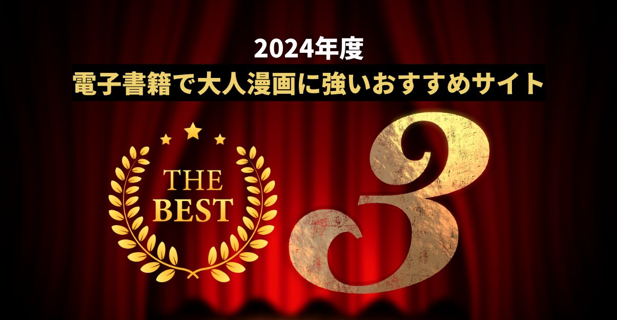 電子書籍で大人漫画に強いおすすめサイト厳選3選を紹介！2024年最新情報！