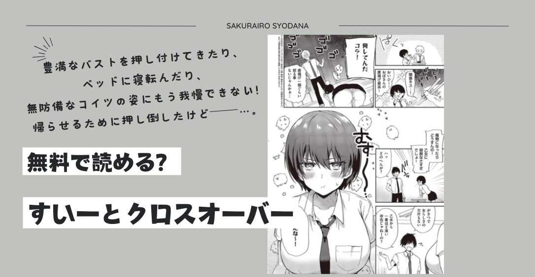 [無料]すいーとクロスオーバーhitomi日本語ももんがwnacg
