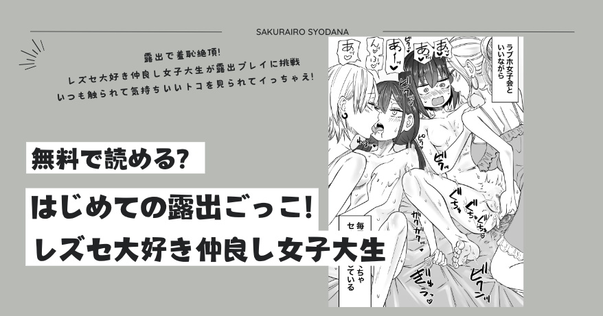 無料rawはじめて露出ごっこ!レズセ大好き仲良し女子大生hitomi,momonga違法サイトで読める？