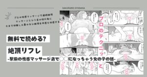 絶頂リフレ駅前の無料pdfで漫画を読めるか調査！