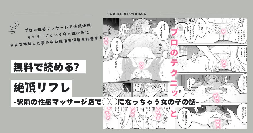 絶頂リフレ駅前の無料pdfで漫画を読めるか調査！