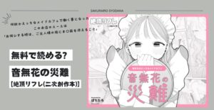 音無花の災難pdf,raw無料漫画を読める？絶頂リフレシリーズ