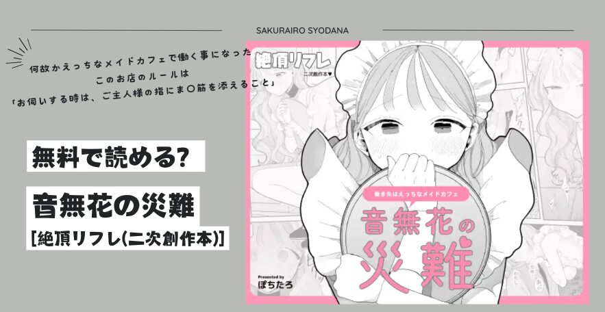 音無花の災難pdf,raw無料漫画を読める？絶頂リフレシリーズ