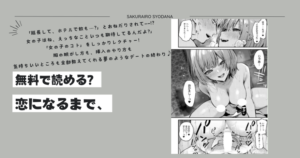 恋になるまで、raw,pdf,モモンガ,hitomiだにまる無料漫画どこで読める?