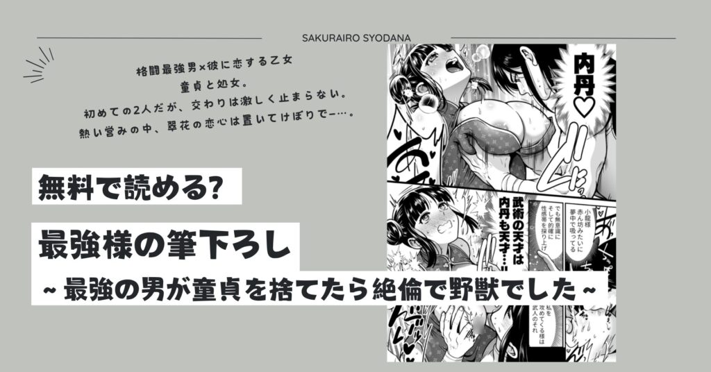 最強様の筆下ろしraw無料,hitomi,momonga,zip読んでも大丈夫？ネタバレあらすじ
