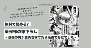 最強様の筆下ろしraw無料,hitomi,momonga,zip読んでも大丈夫？ネタバレあらすじ