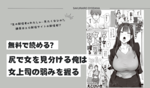 【尻で女を見分ける俺は女上司の弱みを握る】hitomi,momonga無料で読んだらどうなるか調べてみた！
