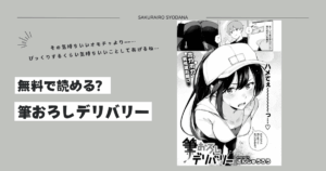 筆おろしデリバリーpdf,raw無料漫画はhitomi,momongaに掲載されてる?ネタバレあらすじも調査!