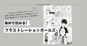 フラストレーションガールズpdf,ひとみで無料で読める?三十郎の漫画一覧も紹介!