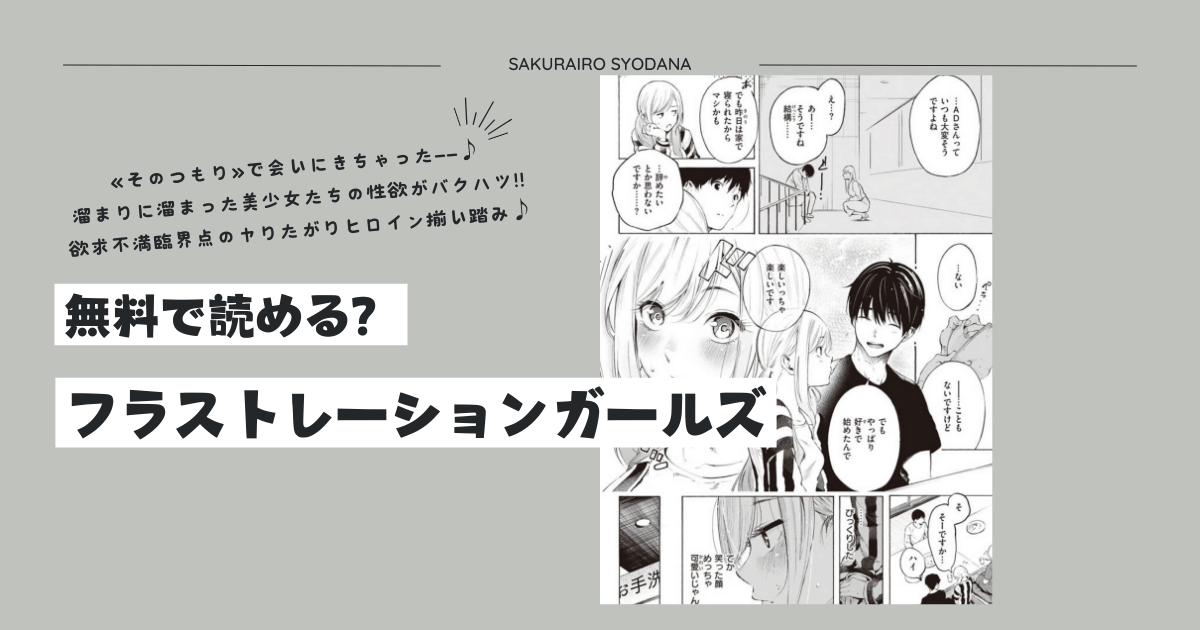 フラストレーションガールズpdf,ひとみで無料で読める？三十郎の漫画一覧も紹介！
