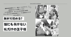 誰にも負けない私だけの王子様(えこひいき)無料漫画はひとみやモモンガに掲載されてる？