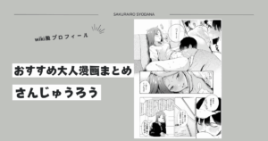 【さんじゅうろう】おすすめ大人漫画まとめとwiki風プロフィール