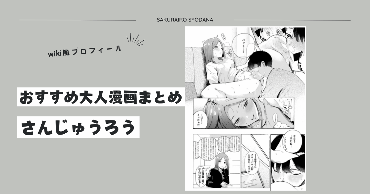 【さんじゅうろう】おすすめ大人漫画まとめとwiki風プロフィール