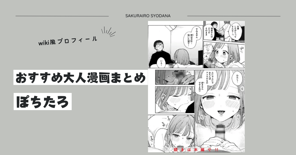 ぽちたろhitomiおすすめ漫画まとめとwikiプロフ｜2024年最新版