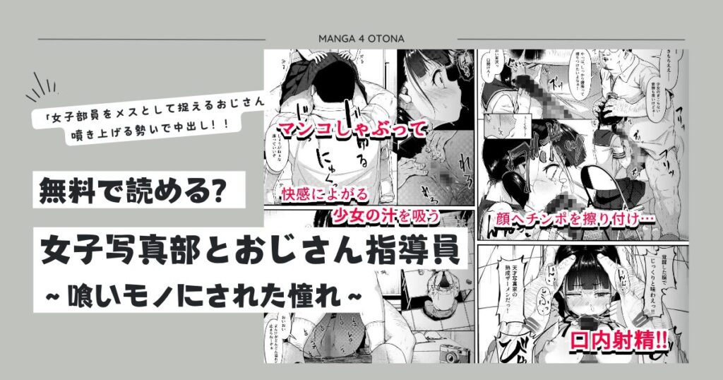 raw女子写真部とおじさん指導員zip,hitomi無料で読む方法ある？～喰いモノにされた憧れ～