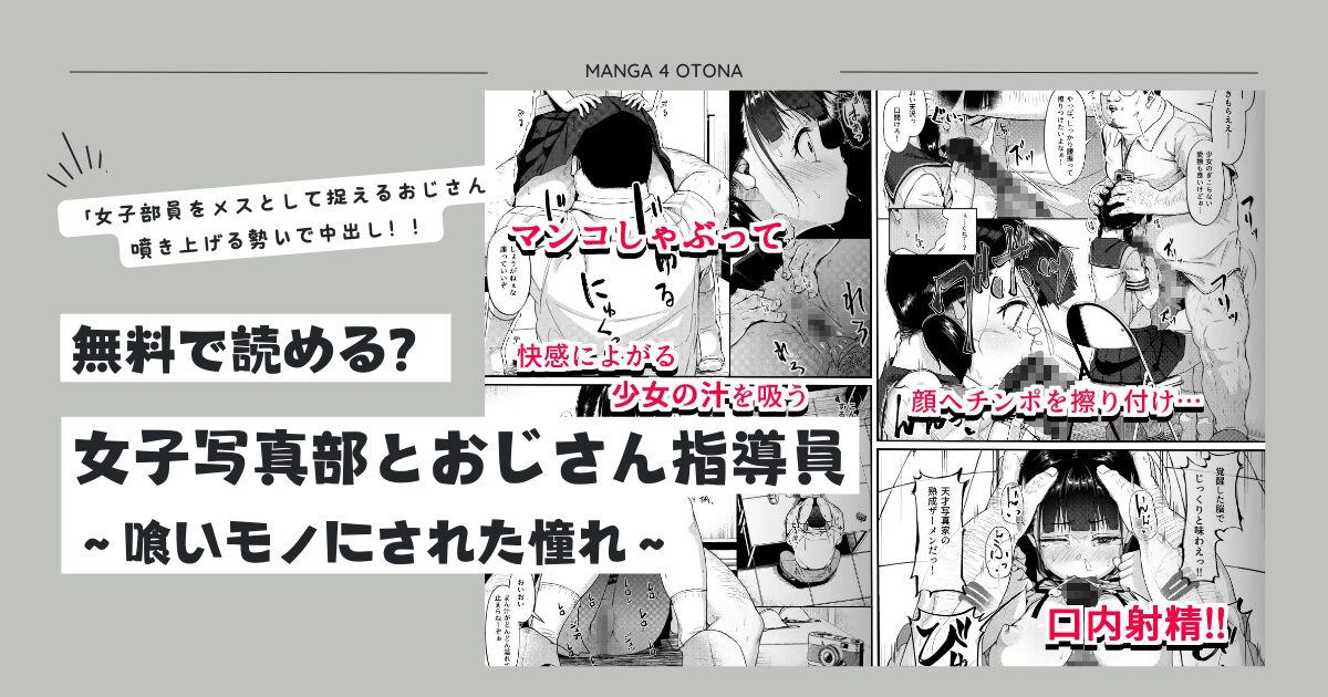 raw女子写真部とおじさん指導員zip,hitomi無料で読む方法ある？～喰いモノにされた憧れ～