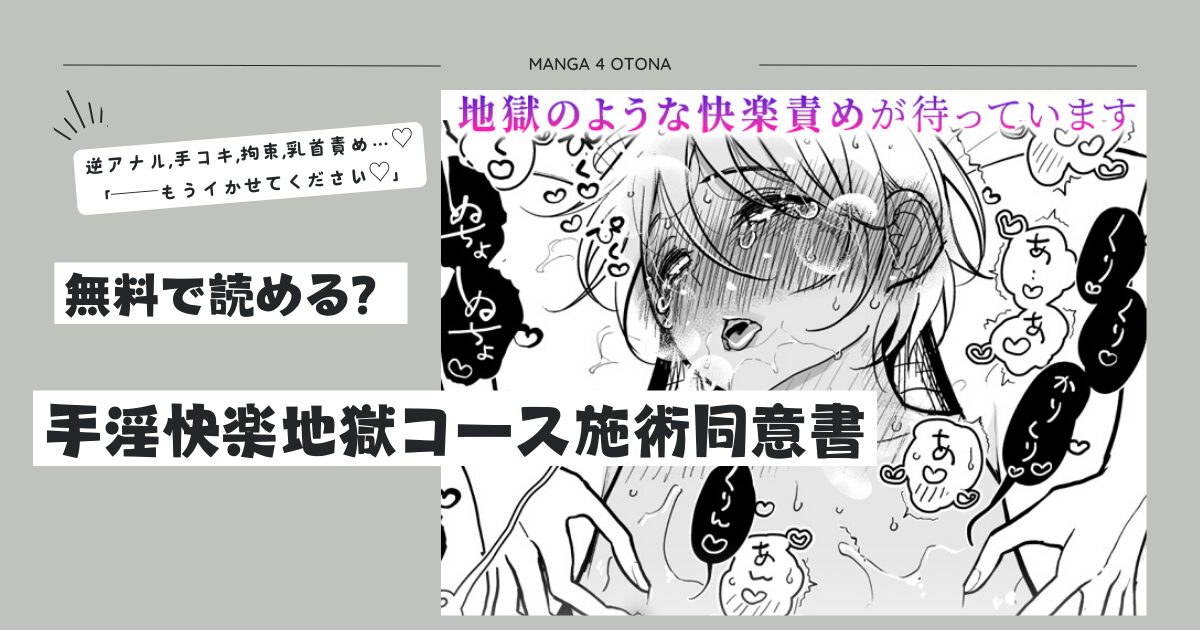 [無料raw]手淫快楽地獄コース施術同意書momonga,hitomiダウンロードしたらどうなるか調査！