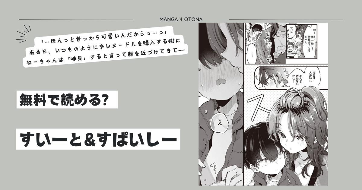 すいーと＆すぱいしーhitomi,無料raw,zip,pdf,momonga漫画を読む方法とネタバレ調査！
