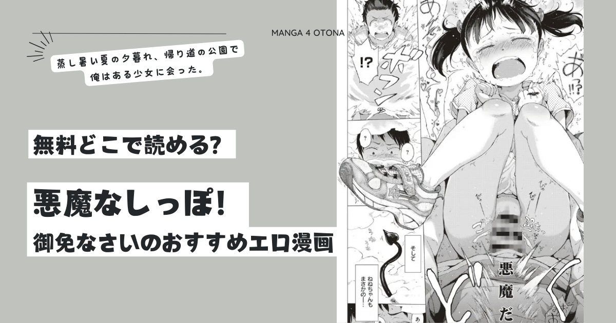 [無料]悪魔なしっぽ！hitomi,pdf,rawどこで読める？御免なさいおすすめエロ漫画は他にあるか調査！