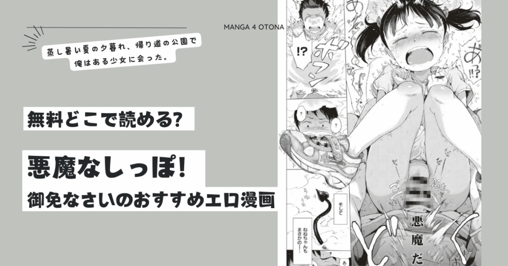 [無料]悪魔なしっぽ！hitomi,pdf,rawどこで読める？御免なさいおすすめエロ漫画は他にあるか調査！