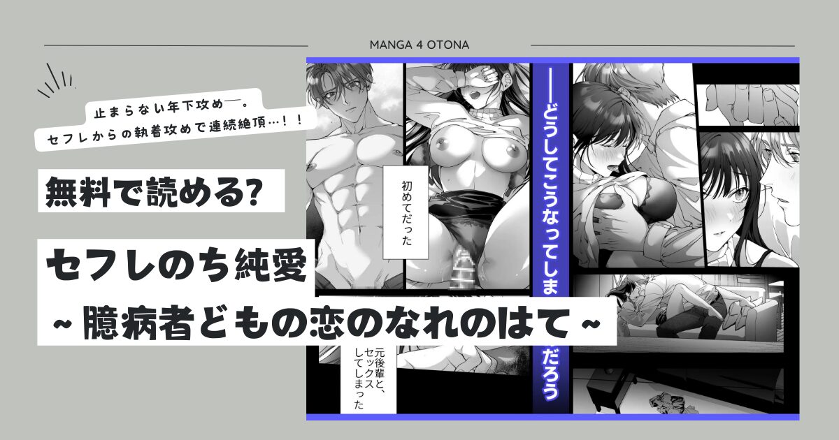 セフレのち純愛raw,momonga,hitomi無料で読む方法とネタバレあらすじを調査！