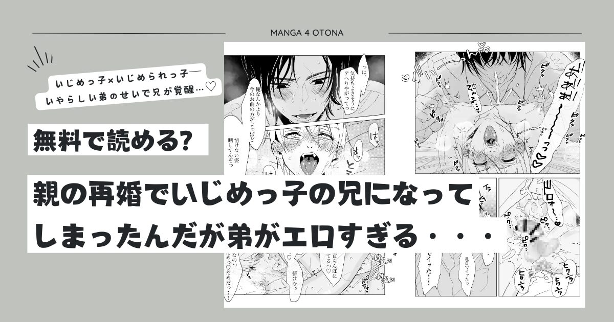 親の再婚でいじめっ子の兄raw,hitomi,momonga無料漫画を読む方法とネタバレあらすじとみんなの感想をまとめて調べてみた！親の再婚でいじめっ子の兄になってしまったんだが弟がエロすぎる・・・
