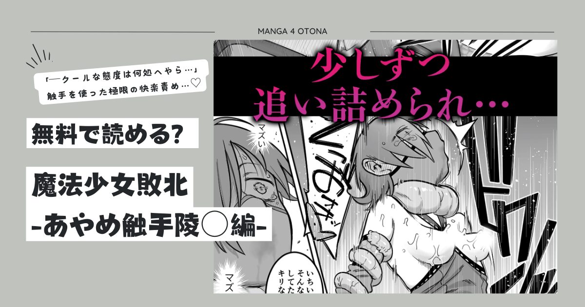 [無料漫画]魔法少女敗北-あやめ触手陵○編momonga,hitomi,raw読む方法とネタバレ調査！