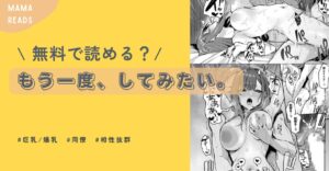 もう一度、してみたい。無料pdf,raw,hitomi,momonga,zip漫画dl方法とネタバレ紹介!