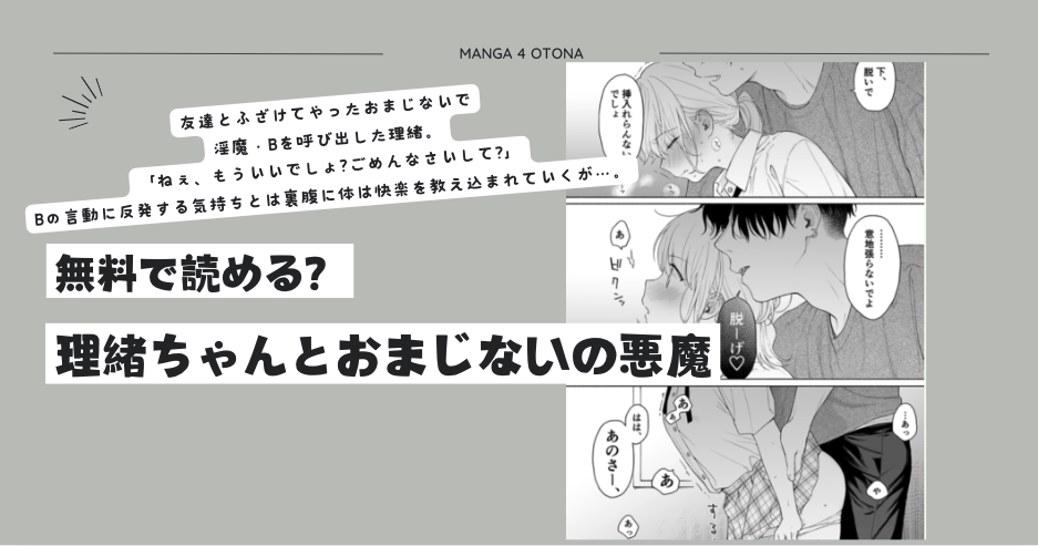 理緒ちゃんとおまじないの悪魔raw,zip,pdf,hitomiで漫画を無料で読める？