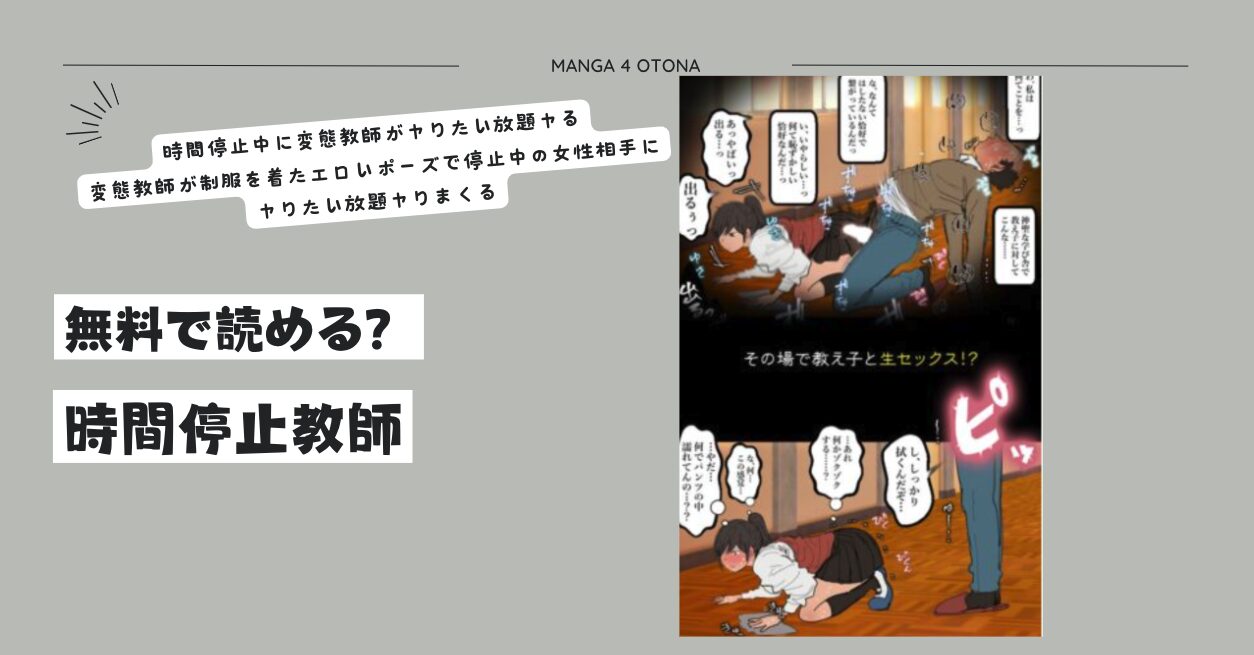 時間停止教師の無料漫画読めるのはhitomi,momongaだけ？