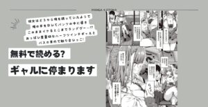 ギャルに停まりますraw,pdf無料漫画はhitomi,momongaで読める？