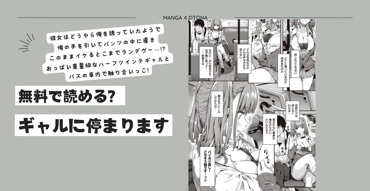 ギャルに停まりますraw,pdf無料漫画はhitomi,momongaで読める？