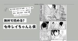 [無料]セキレイちゃんと僕8hitomi,raw,pdf,zipをdlできる違法サイトはどこ？1から8話(最新話)まで無料試し読み全話分公開！