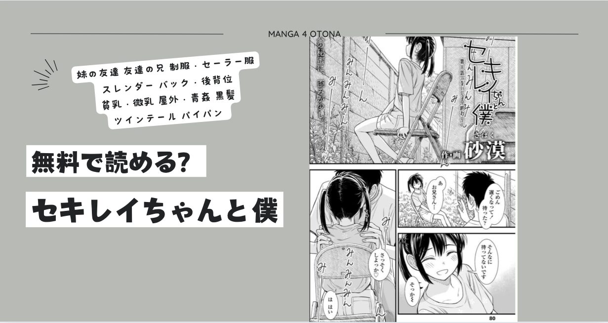 [無料]セキレイちゃんと僕8hitomi,raw,pdf,zipをdlできる違法サイトはどこ？1から8話(最新話)まで無料試し読み全話分公開！