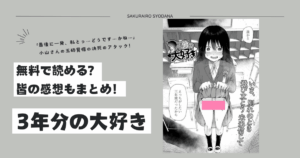 【無料漫画】3年分の大好きraw,pdf,モモンガ,hitomiで無料で読める？みんなの感想も調査！