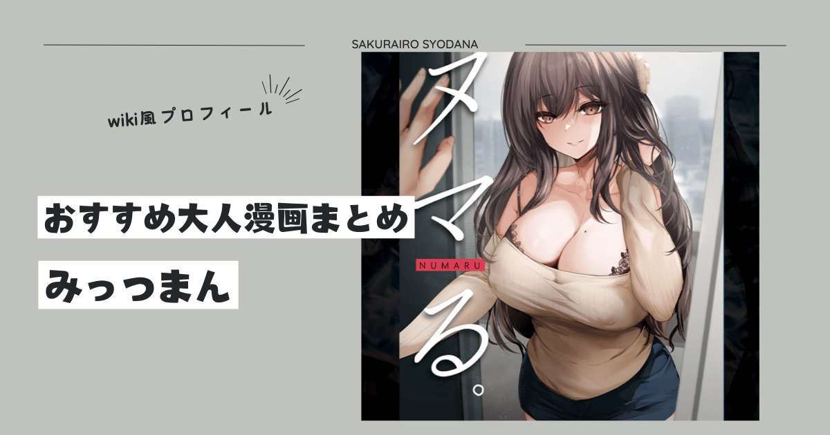 みっつまんmomongaおすすめエロ漫画まとめとwiki風プロフィール！