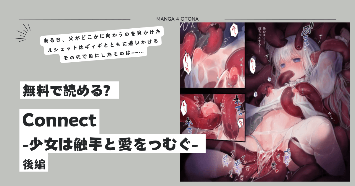 Connect-少女は触手と愛をつむぐraw,hitomi,momonga海賊版サイトで無料漫画読んでも大丈夫？
