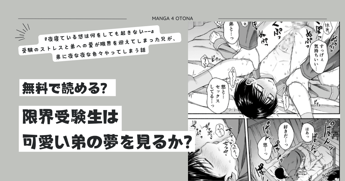 [無料raw]限界受験生は可愛い弟の夢を見るかmomonga,pdfどこで読める？