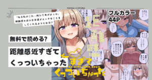 [無料]距離感近すぎてくっついちゃったhitomi,momonga,raw読む方法とネタバレあらすじ調査！