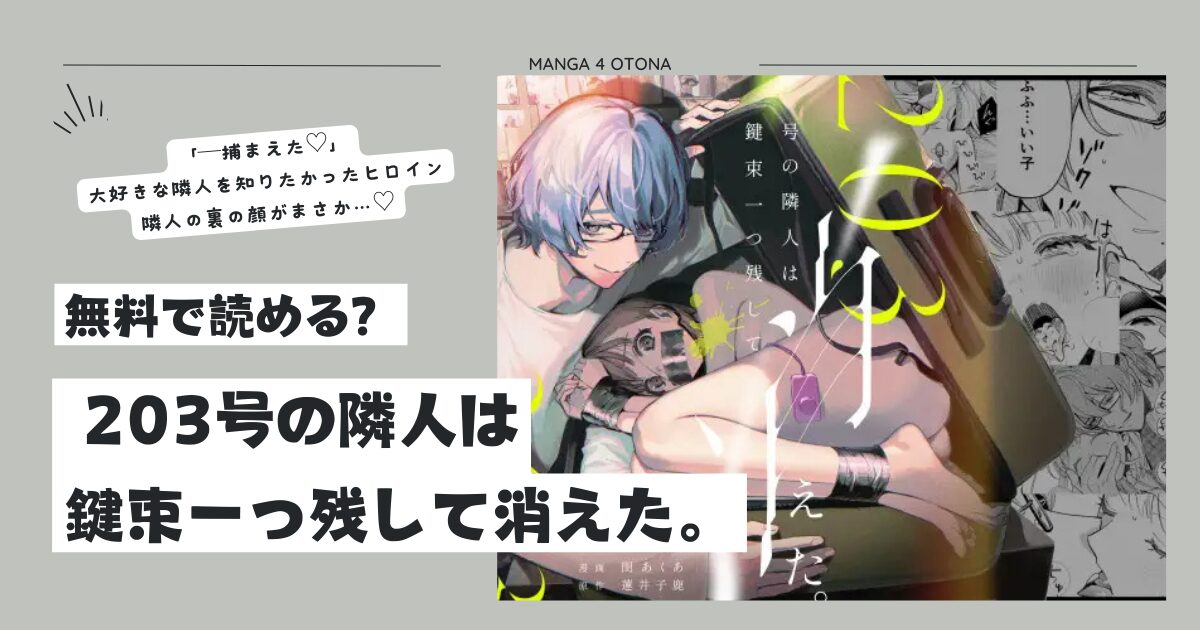 203号の隣人は鍵束一つ残して消えた。無料raw,pdfで漫画を読む方法とネタバレを徹底調査！