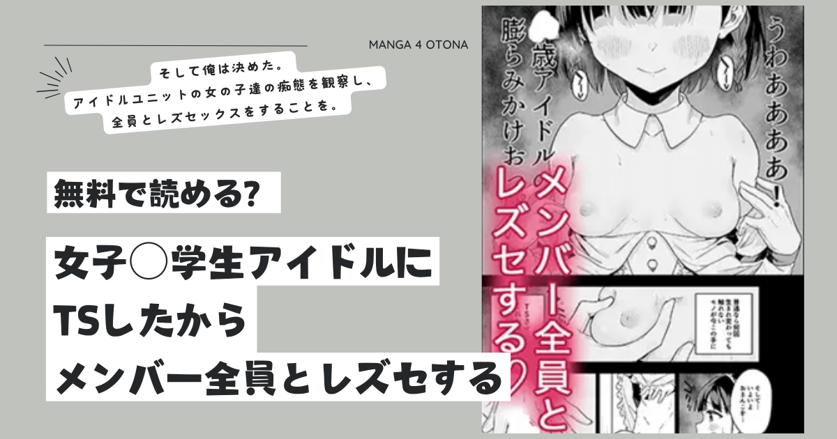 raw無料漫画を女子○学生アイドルにTSしたからメンバー全員とレズセするhitomi,momonga,pdf,zip海賊版サイトで読める？