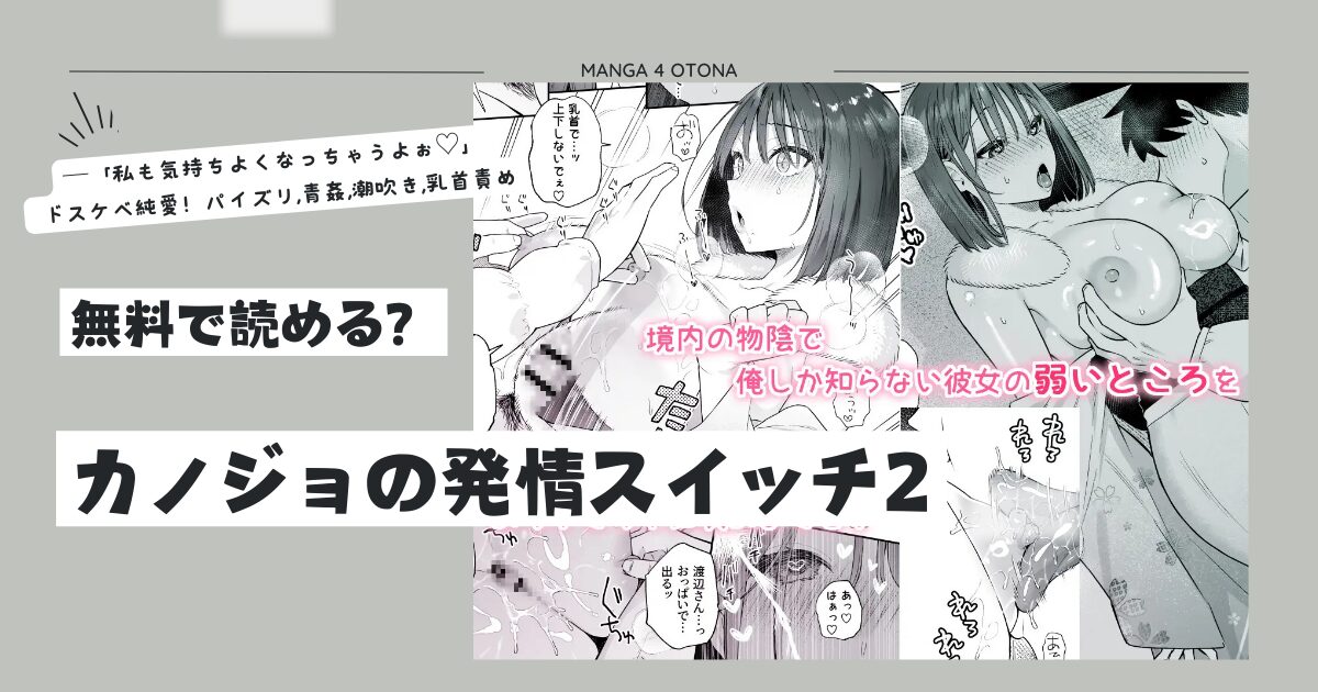 [無料]カノジョの発情スイッチ3hitomi,raw,zip読む方法とネタバレあらすじを紹介！