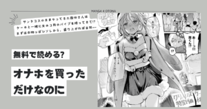 オナホを買っただけなのに雲呑めおraw無料漫画,momonga,hitomiどこで読めるか調べてみた!