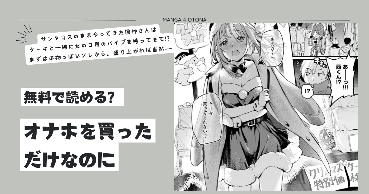 オナホを買っただけなのに雲呑めおraw無料漫画,momonga,hitomiどこで読めるか調べてみた！