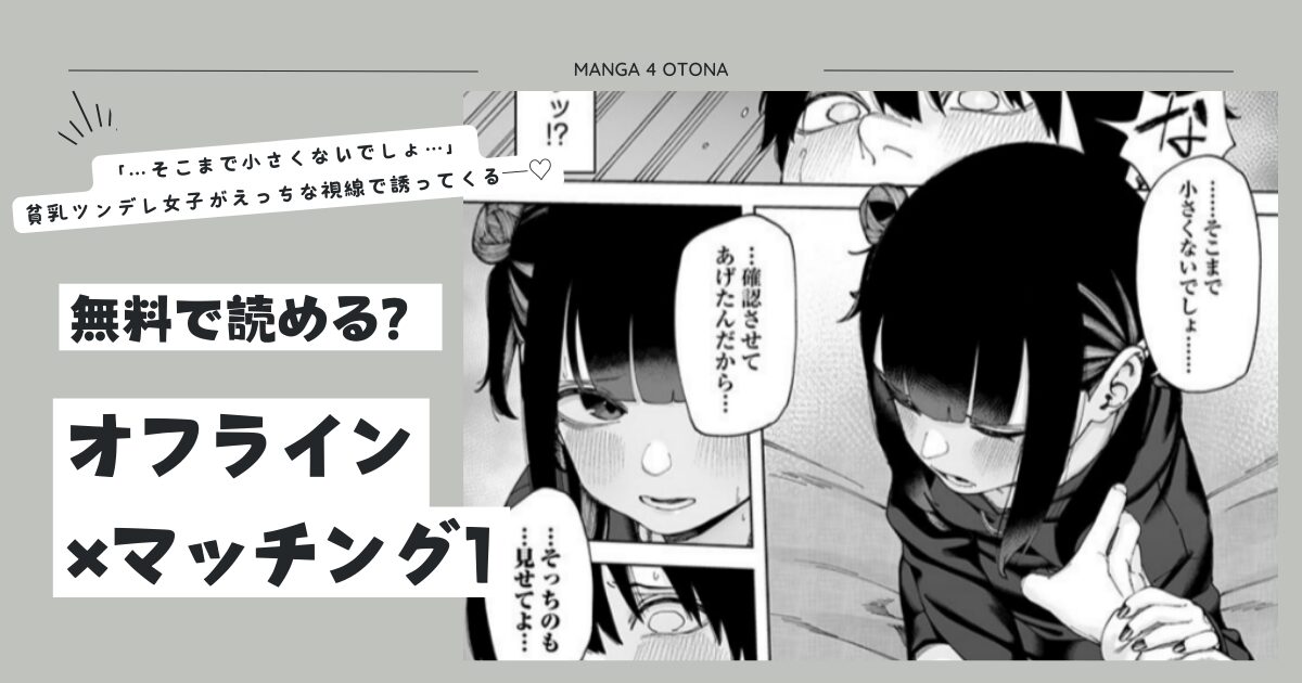 オフライン×マッチング無料漫画ひとみ,ももんが,pdf読む方法は？ネタバレあらすじ調査！