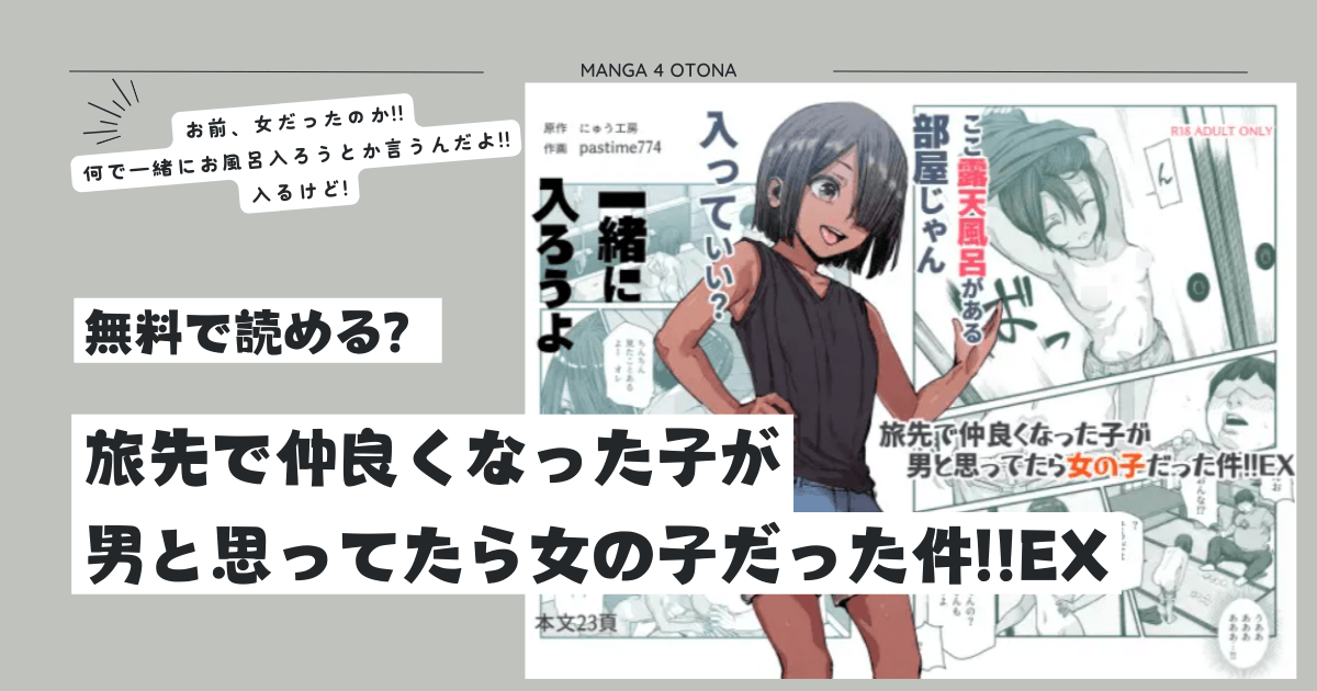[無料raw,hitomi,momonga]旅先で仲良くなった子が男と思ってたら女の子だった件!!EX漫画を読む方法とネタバレ調査！